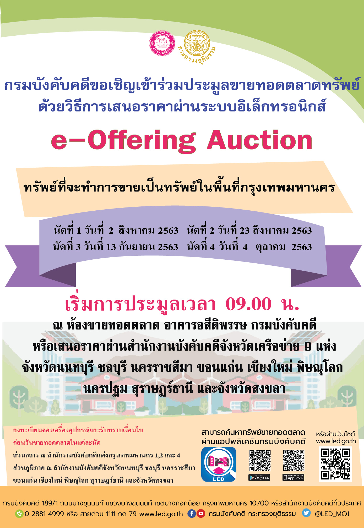 ﻿กรมบังคับคดีจัดประมูลขายทอดตลาดทรัพย์ด้วยวิธีการเสนอราคาผ่านระบบอิเล็กทรอนิกส์ e – Offering Auction นัดที่ 1 วันที่ 2 สิงหาคม 2563